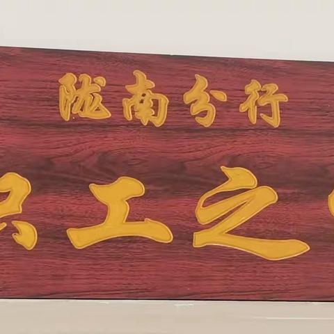 2023年陇南分行本部“职工之家”扩建改造建设投入使用