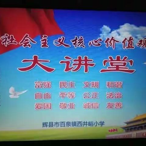 辉县市百泉镇西井峪小学社会主义核心价值观大讲堂第十一讲——公正