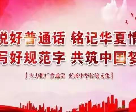 语言文字方针政策、法律法规和规范标准  ——合浦县廉州镇第一幼儿园语言文字宣传普及知识