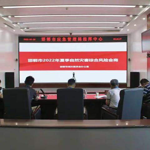 我市召开2022年夏季自然灾害综合风险会商会议