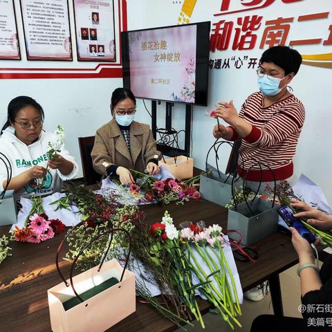 “插花拾趣，女神绽放 ”新石街道南二环社区党委组织开展“三八妇女节”插花活动