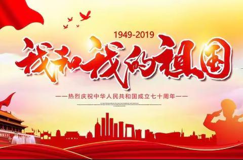 张官屯乡西叶庙联立小学庆国庆70周年系列活动展演