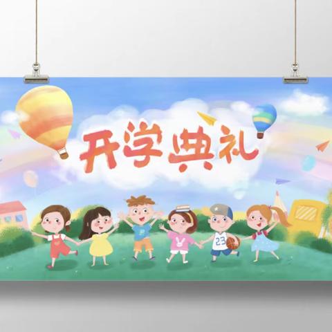 秋至朝夕，心旷神怡；九月杏坛，风生水起——沧县张官屯乡西叶庙联立小学开学典礼