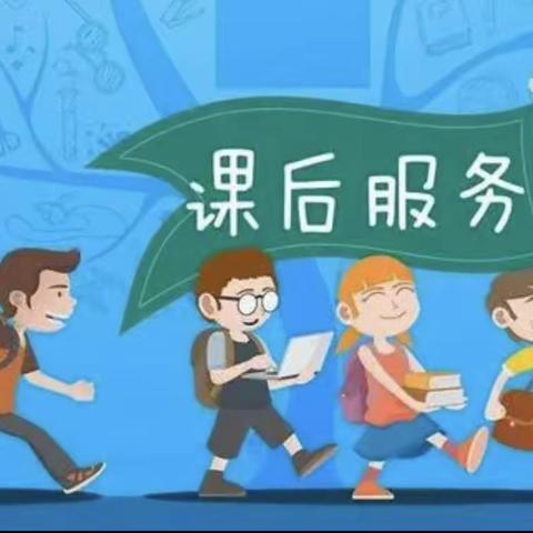 张官屯乡西叶庙联立小学课后延时服务工作纪实