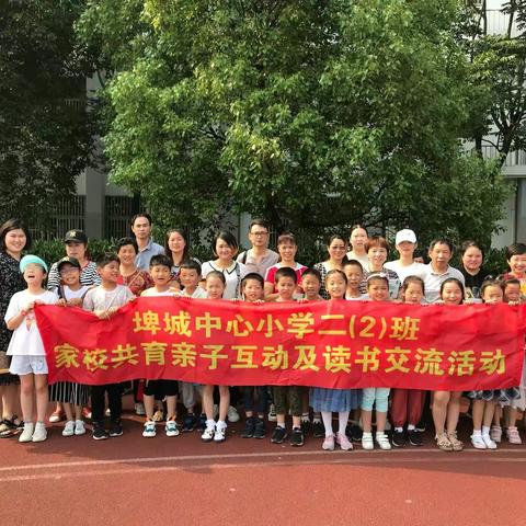 埤小二2班第十二期 “乐中学”亲子互动及读书交流线下活动