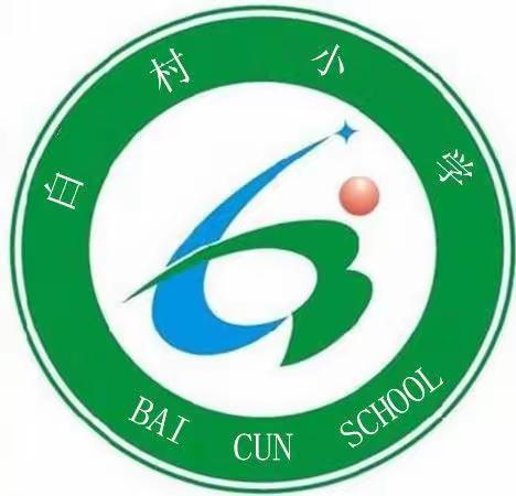 民以食为天，粮以俭为先--白村小学“节约粮食”倡议书