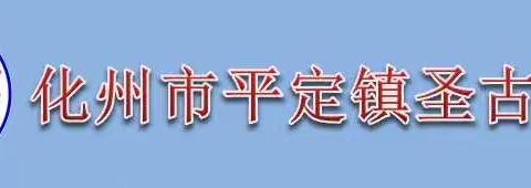 化州市平定镇圣古小学2021年暑假安全致家长的一封信