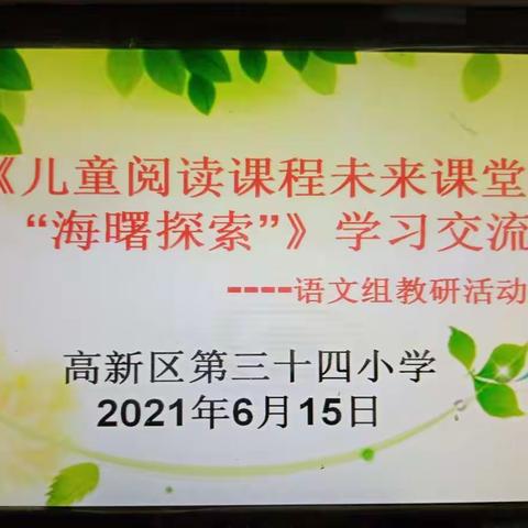 【精准发力促成长•高新教育新优质学校成长计划】儿童阅读课程未来课堂样态的“海曙探索”——第34小语文教研活动