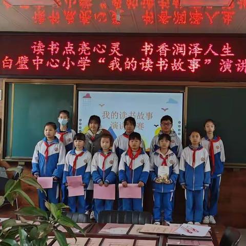 读书点亮心灵书香润泽人生——北白璧中心小学“我的读书故事”演讲比赛