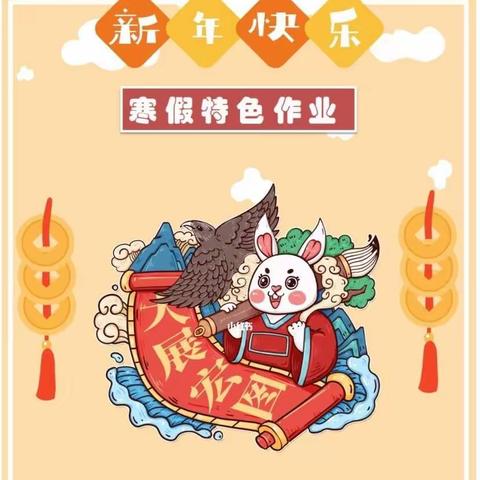 玉兔添新意 花样启新寒 ﻿—北白璧中心小学寒假特作业