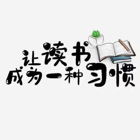 我读书、我快乐——北白璧中心小学一年级1班快乐读书吧每日快乐读书生活