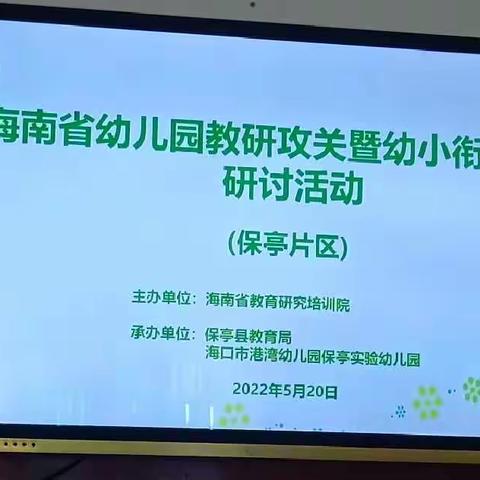 海南省幼儿园幼小衔接教研主题攻关活动----新港加加幼儿园线上学习纪实