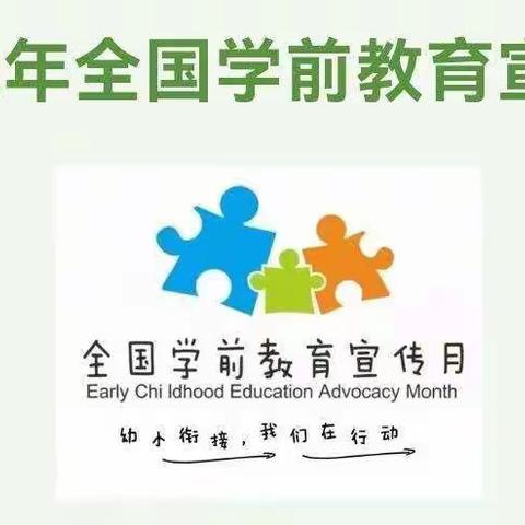 幼小衔接，我们在行动！三亚崖州区新港加加幼儿园2022年学前教育宣传月致家长一封信