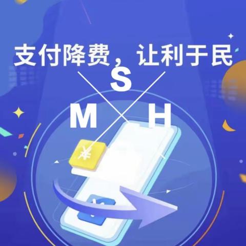 支付降费   让利于民