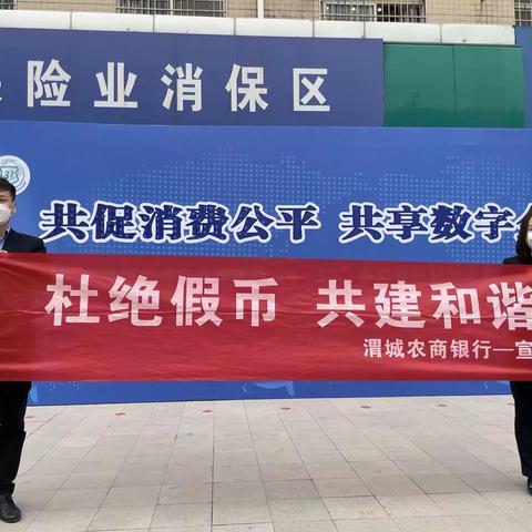 杜绝假币，共建和谐—渭城农商银行开展“3.15国际消费者权益日”宣传活动