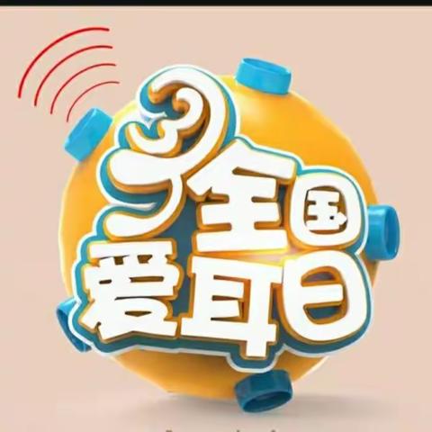 淹村学校开展"爱耳日"宣传教育活动一一人人享有听力健康