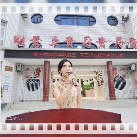 春光不负韶华 逐梦奋楫扬帆——丰三中2022年秋初三、高三毕业班学生动员会