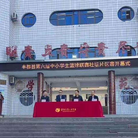 “挥洒汗水，演绎精彩”丰都县第六届中小学生篮球运动会社坛片区赛开幕式