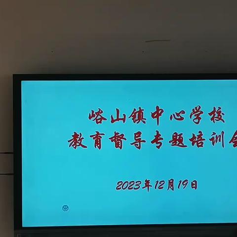 “加强督学队伍培训，提高督导履职能力”——襄州区峪山镇中心学校教育督导专题培训会（副本）