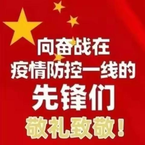 🇨🇳榆林市第九小学三年级八班向全国一线的白衣天使致敬！武汉加油！中国加油！