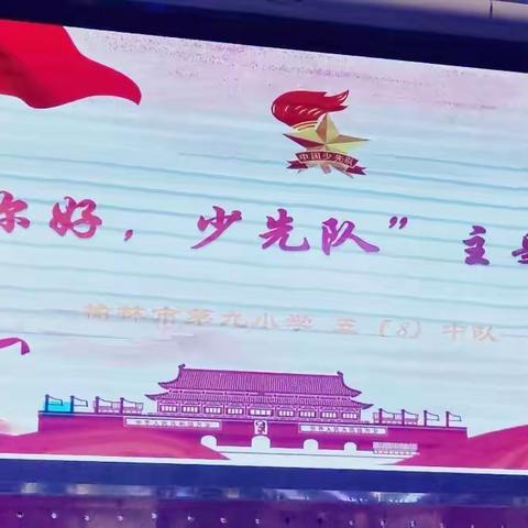 致敬红领巾——榆林市第九小学五八中队“你好，少先队六知六会一做”主题队会