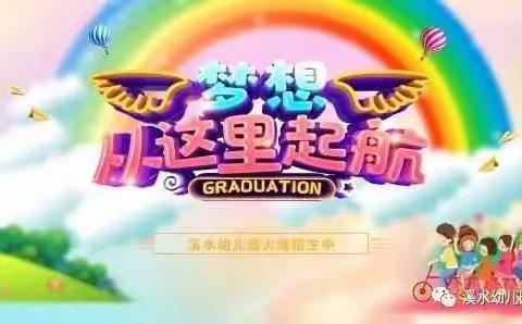 溪水幼儿园2022年秋季招生活动开始啦！