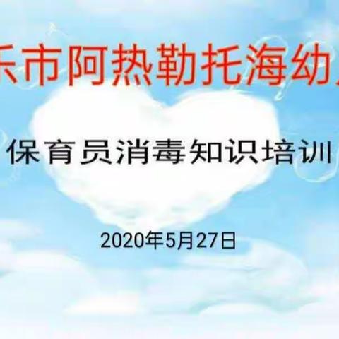 博乐市阿热勒托海幼儿园专业技能培训—“宝贝的健康，我们来守护”保育员消毒知识培训(篇五)