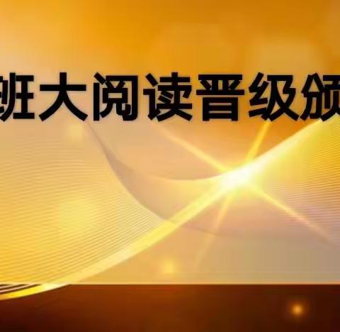 三立国际学校四（8）班大阅读晋级颁奖典礼