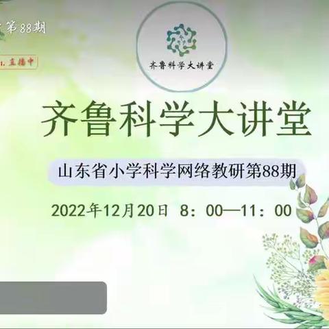 【幸福六小•点亮人生】云端学习助成长，科学培训再启航——梁山县第六实验小学科学培训实记