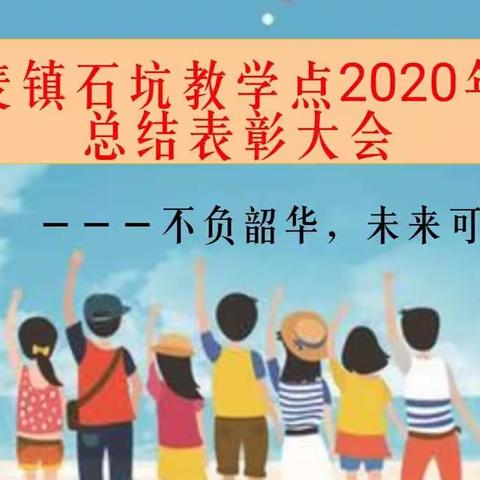 连麦镇石坑教学点2020年秋总结表彰大会