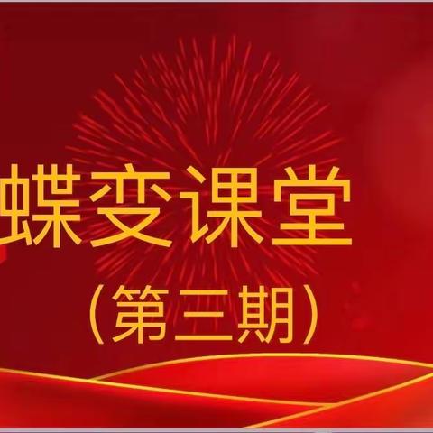 学习.成长.升华.蝶变——赵县李春学校蝶变课堂活动（三）