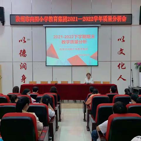 撸袖加油为提质，向阳再吹冲锋号！——汝州市向阳小学2021-2022学年下学期质量分析会