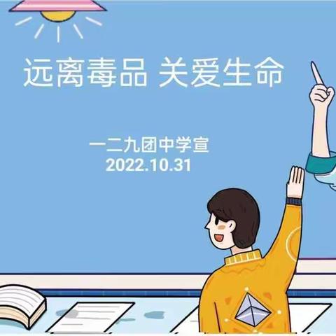 “远离毒品，关爱生命”——129中学团委