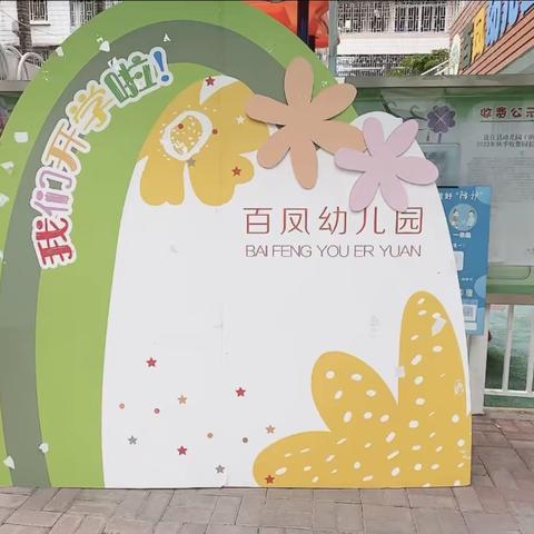 《新的启航，新的收获》百凤幼儿园开学礼