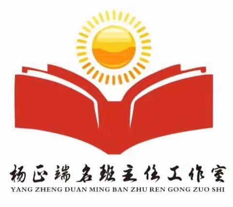 【同读共享】伊川县杨正端名班主任工作室读书活动分享———《班主任工作五十个怎么办》