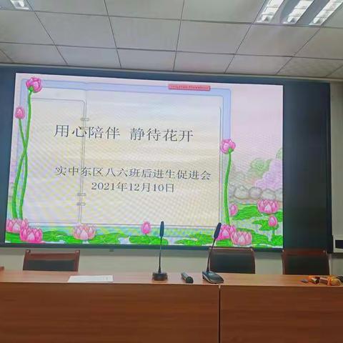 为了进一步加强学校与家庭，促进家校沟通，实验中学东校区八六班后进生家长会在五楼会议室进行！