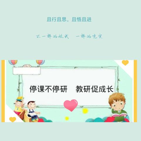 停课不停研，教研促成长—观看省教科院小学数学“教研大讲堂”线上会议有感