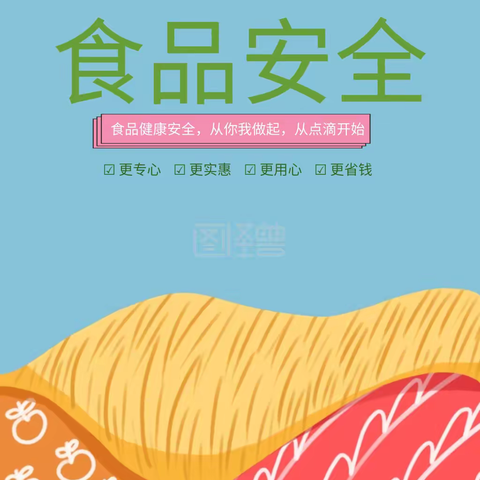 财政幼儿园中班《食品安全》