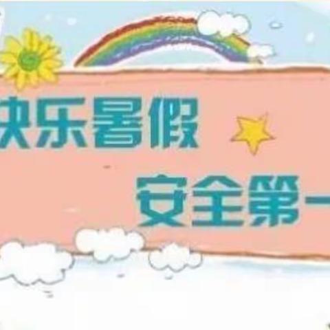 彰德幼儿园暑期放假告知及安全温馨提示