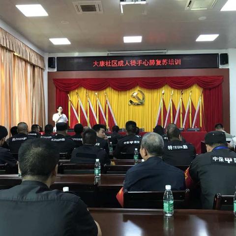 大康联防队员急救培训