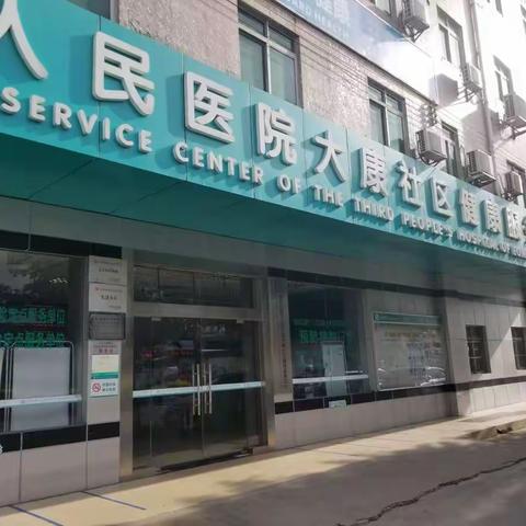 大康社康中心五常进行时