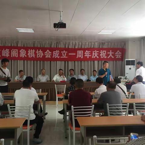 文峰阁象棋协会成立一周年庆祝大会的情景