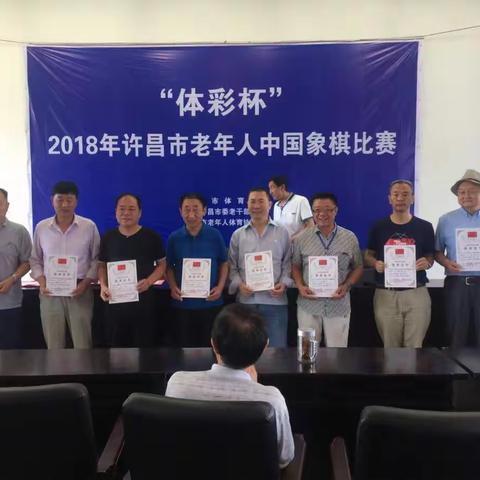 许昌市2018老年人象棋比赛圆满成功