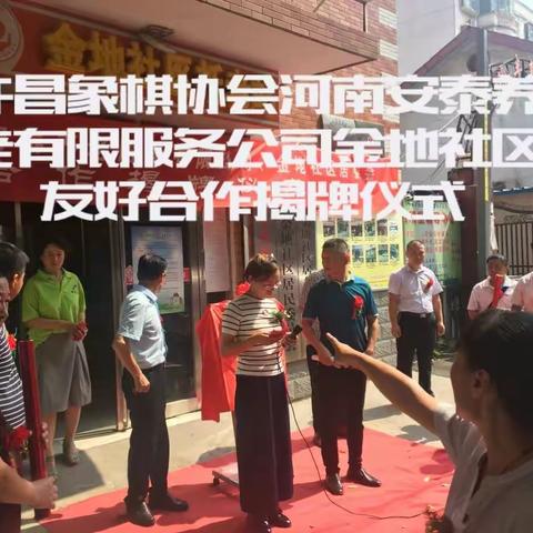 许昌市象棋协会河南安泰养老有限公司金地社区友好合作签约仪式的情景