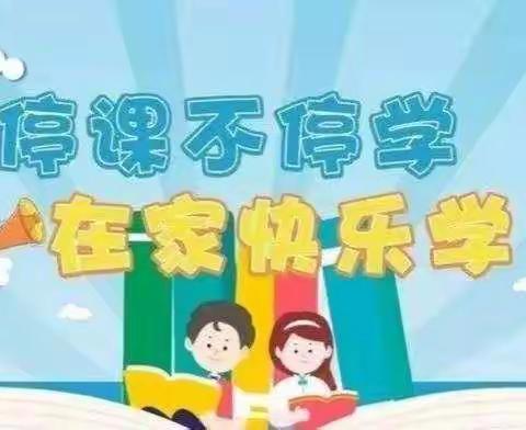 居家学习抗疫情，静候花开迎春归。 ——马古庄小学二年级