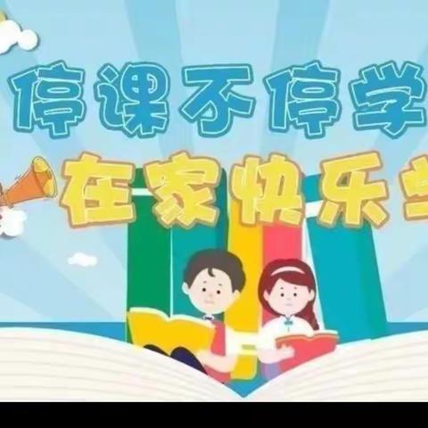 《【幼小衔接】停课不停学，成长不延期﹣一莒南县第小学附属幼儿园幼小衔接居家指导大班活动第24期