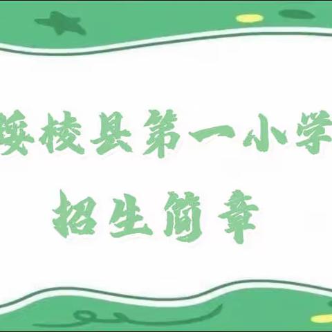 绥棱县第一小学招生简章