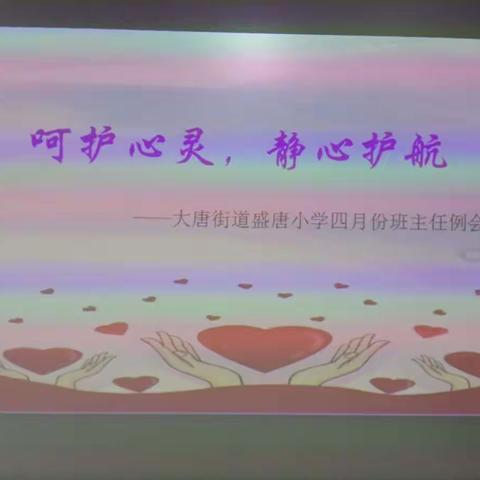 呵护心灵，静心护航——大唐街道盛唐小学开展心理健康教育班主任专题培训