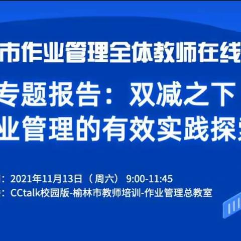 专家引领拨迷雾，减负提质共成长。——靖边十五小一年级语文组   作业管理培训心得。