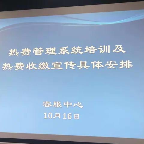 客服中心组织召开热费管理系统及热费收缴宣传工作专题培训